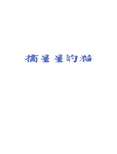 摘星星的猫