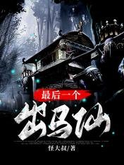 《最后一个出马仙》