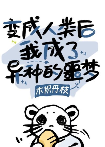 《变人后我成了异种的噩梦》