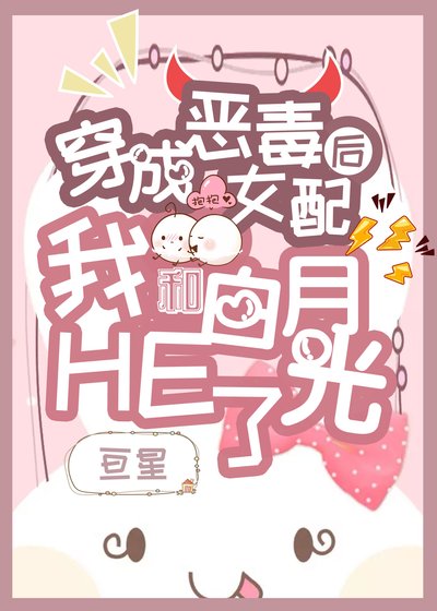穿成女配后我和白月光HE了