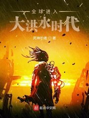《全球进入大洪水时代 》