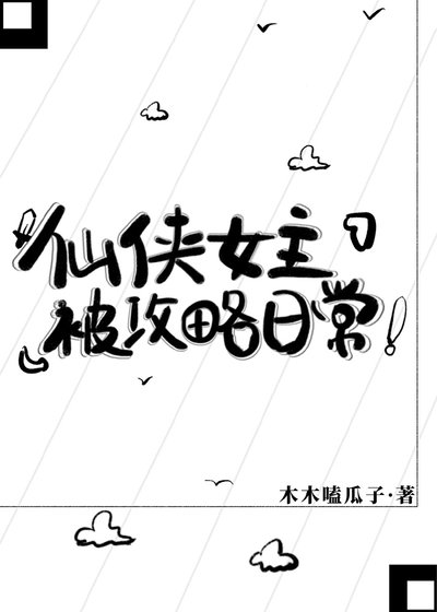 《仙侠女主被攻略日常》