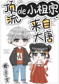 《顶流的小祖宗来自大唐》