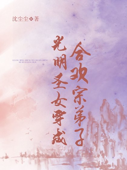 《光明圣女穿成合欢宗弟子》