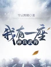 《我有一座神兵武库》