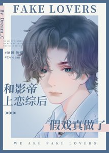 《和影帝上恋综后假戏真做了》