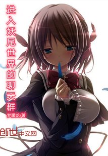 《进入妖尾世界的聊天群》