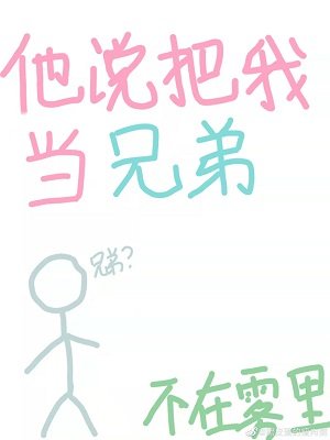 他说把我当兄弟