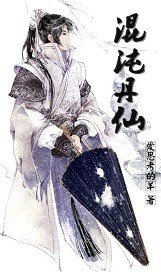 《混沌丹仙》