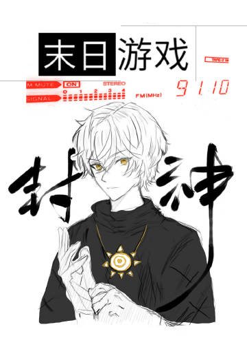 《在末日靠召唤玩家成神》