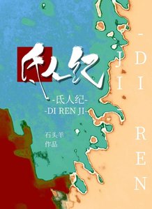 《氐人纪》