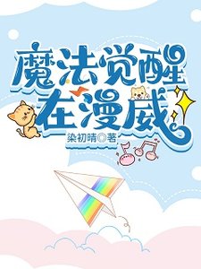 《(综英美同人)魔法觉醒在漫威》