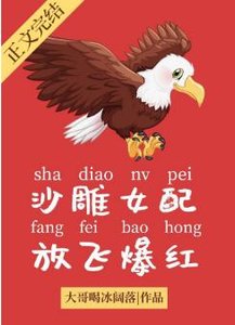 《沙雕女配,放飞爆红/顶流她是一只雕》