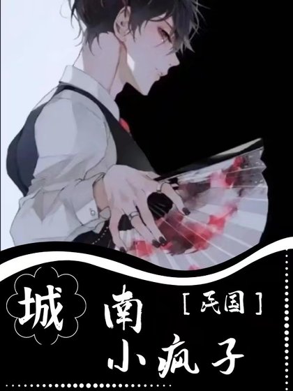 城南小疯子