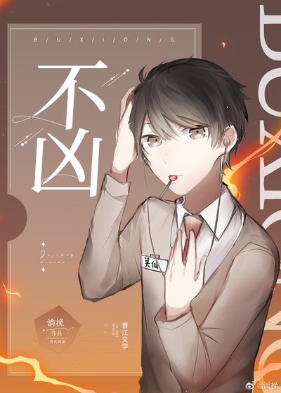 《不凶》
