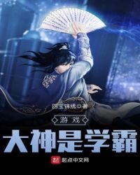 《游戏大神是学霸》