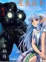 《星辰任务》