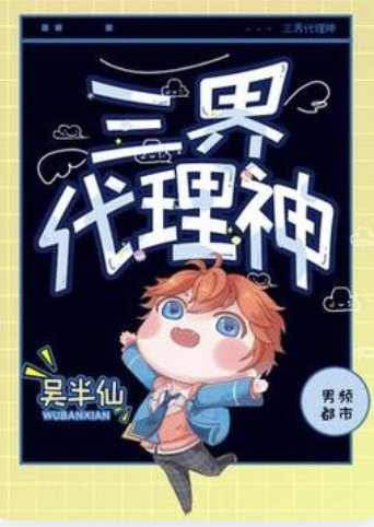 《三界代理神》