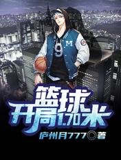 《篮球:开局1.70米》
