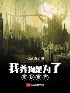 《我养狗是为了拯救世界》