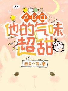 《【ABO】他的气味超甜》