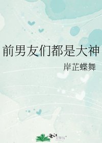 《前男友们都是大神/前男友都是大佬》