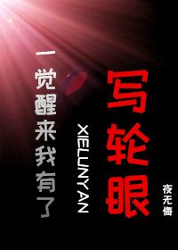 (综漫同人)一觉醒来我有了写轮眼