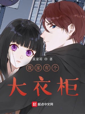 《我家有个大衣柜》