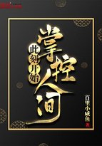 《此刻开始掌控人间》