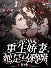 《病娇团宠:重生娇妻她是乌鸦嘴》