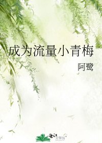 《成为流量小青梅》