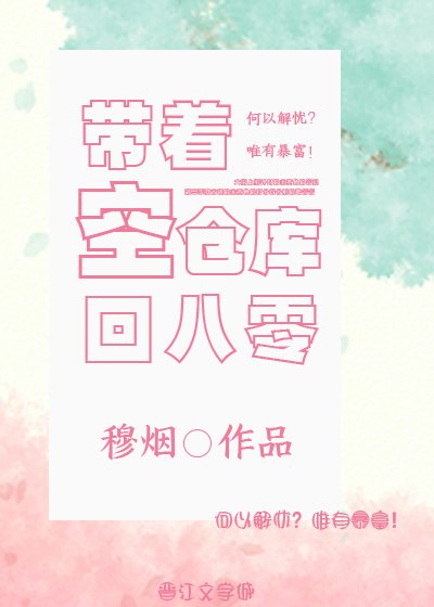 《带着空仓库回八零》