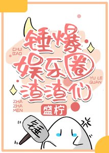《绑定娱乐圈吃瓜系统后》