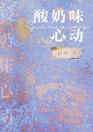 《酸奶味心动》