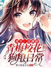 《重生:直播跟青梅校花的狗粮日常》