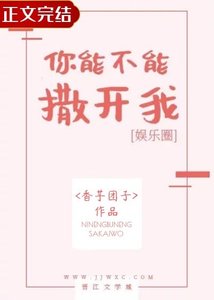 《你能不能撒开我》