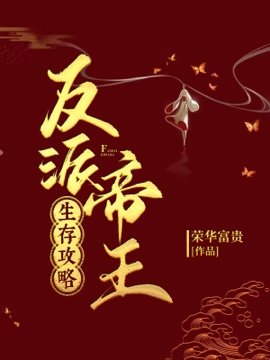 《反派帝王生存攻略》