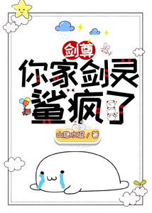 《剑尊,你家剑灵是反派!》