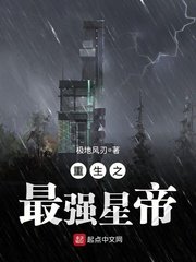 《重生之最强星帝》