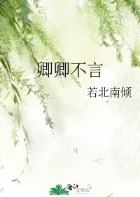 卿卿不言