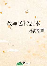 《改写苦情剧本》