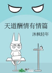 《天道酬情有情篇》