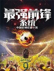 《最强前锋系统》