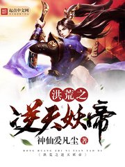 《洪荒之逆天妖帝》