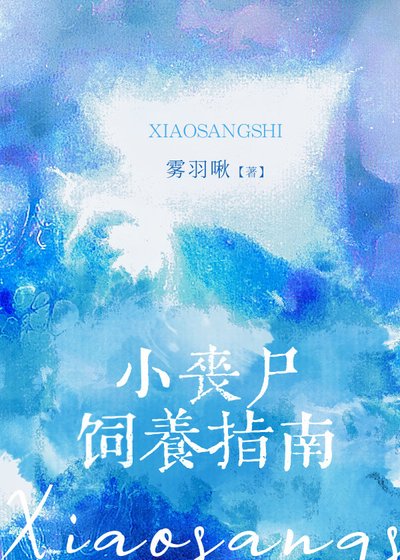 《小丧尸饲养指南》