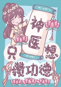 《神医她只想攒功德》