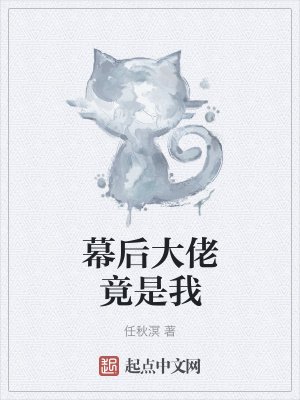《幕后大佬竟是我》