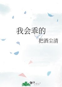 《我会乖的》