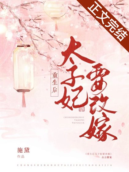 《重生后太子妃要改嫁》