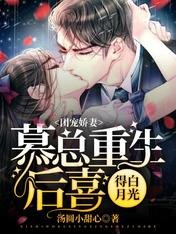 《团宠娇妻:慕总重生后喜得白月光》